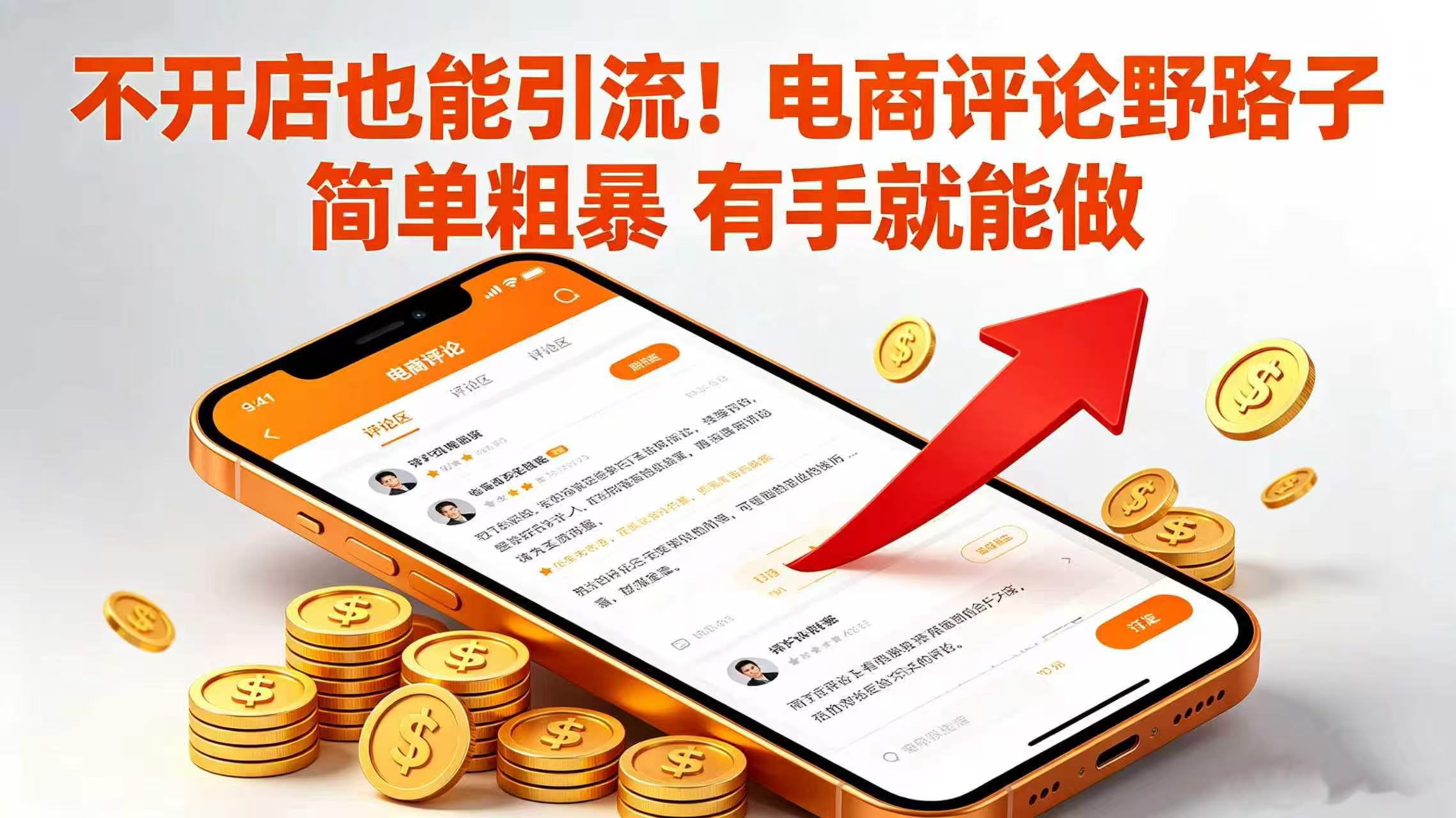 不开店也能引流！电商评论野路子 简单粗暴 有手就能做-悠闲副业网