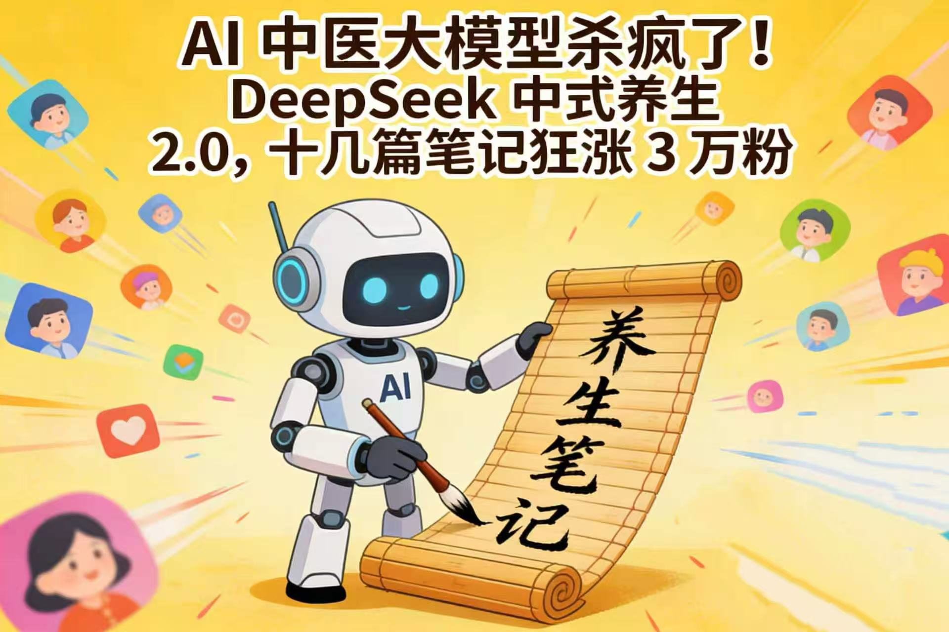 AI 中医大模型杀疯了！DeepSeek 中式养生 2.0，十几篇笔记狂涨 3 万粉-悠闲副业网