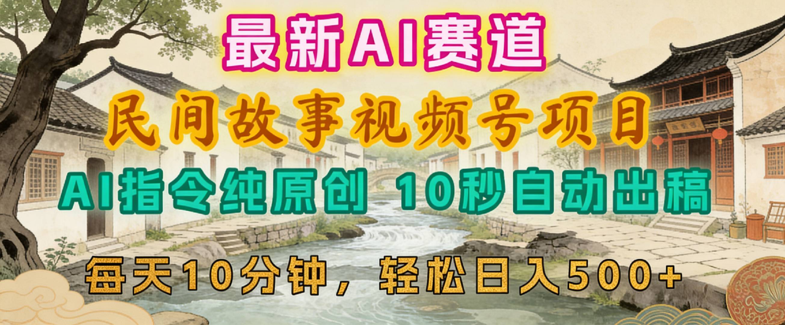 2026年视频号赛道，最新AI民间故事，每日10分钟，轻松日入500+-悠闲副业网