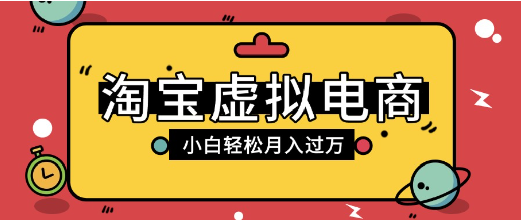 淘宝虚拟电商项目，配合网盘拉新玩法，新手小白轻松月入过万，外面收费1980的项目！-悠闲副业网