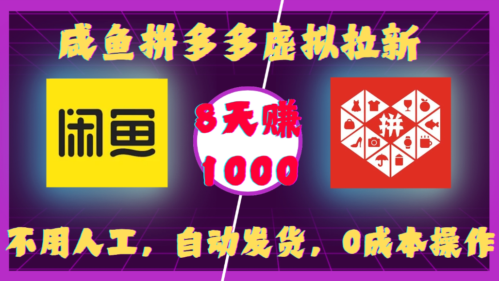 咸鱼拼多多虚拟拉新，不用人工，自动发货，0成本操作，8天可赚1000-悠闲副业网