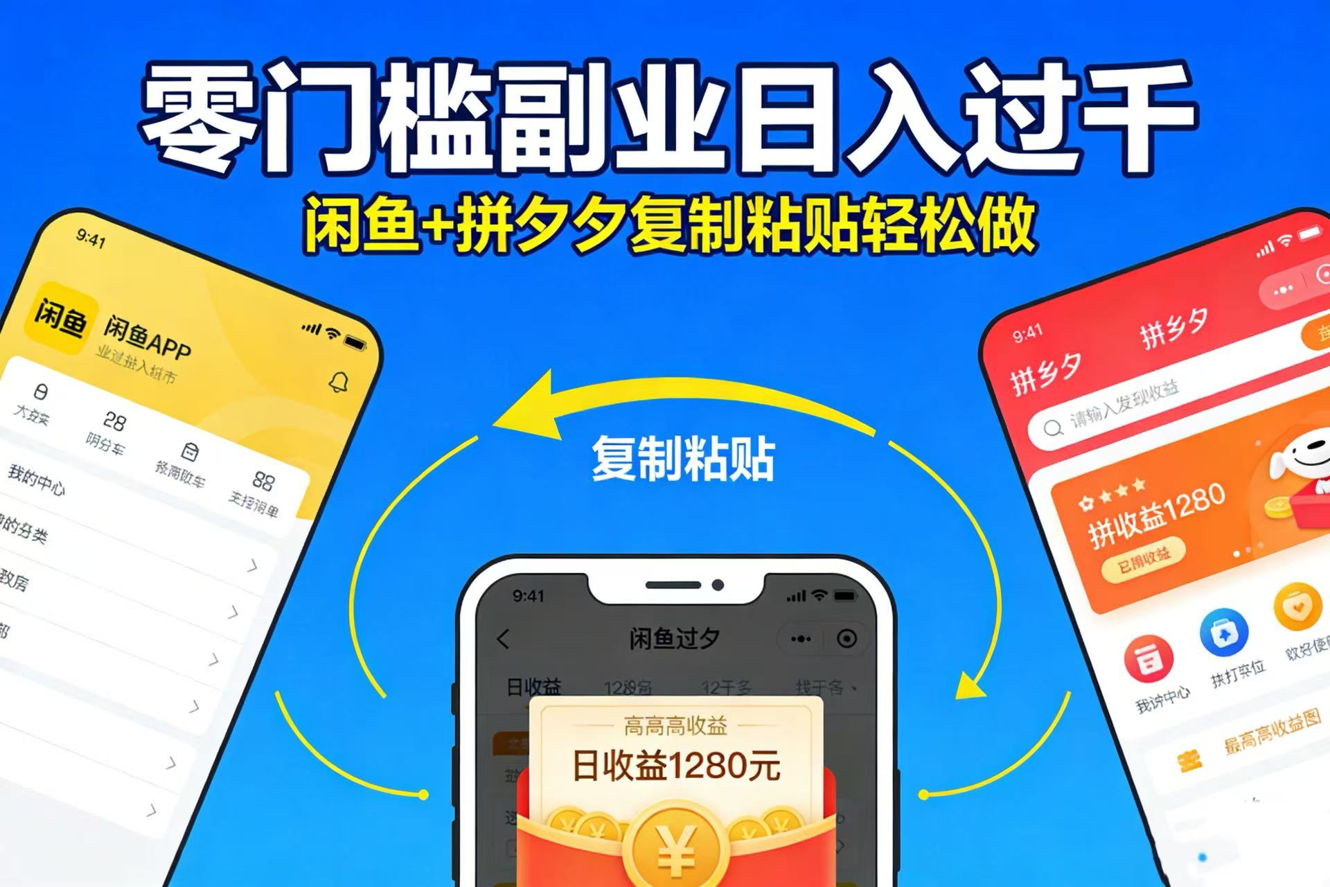 不用学技术！闲鱼 + 拼夕夕复制粘贴，零门槛副业日入过千-悠闲副业网