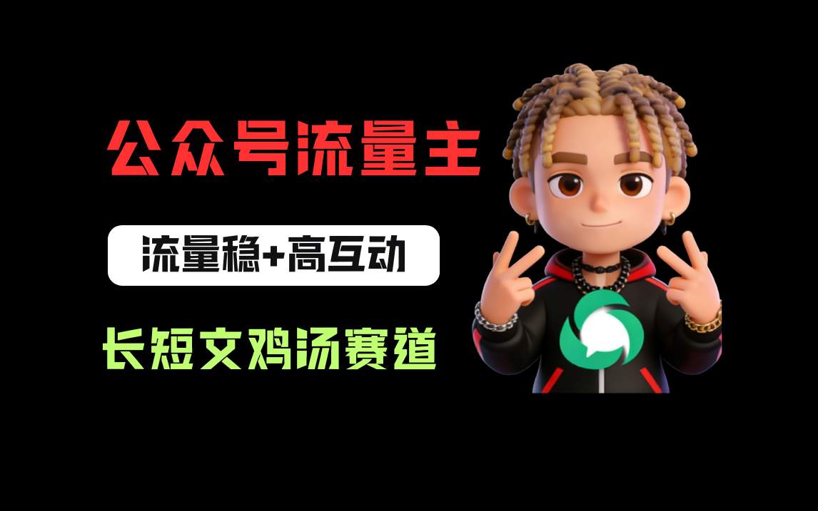 公众号流量主之长短文鸡汤赛道，流量稳+高互动，从0-1全流程讲解！-悠闲副业网