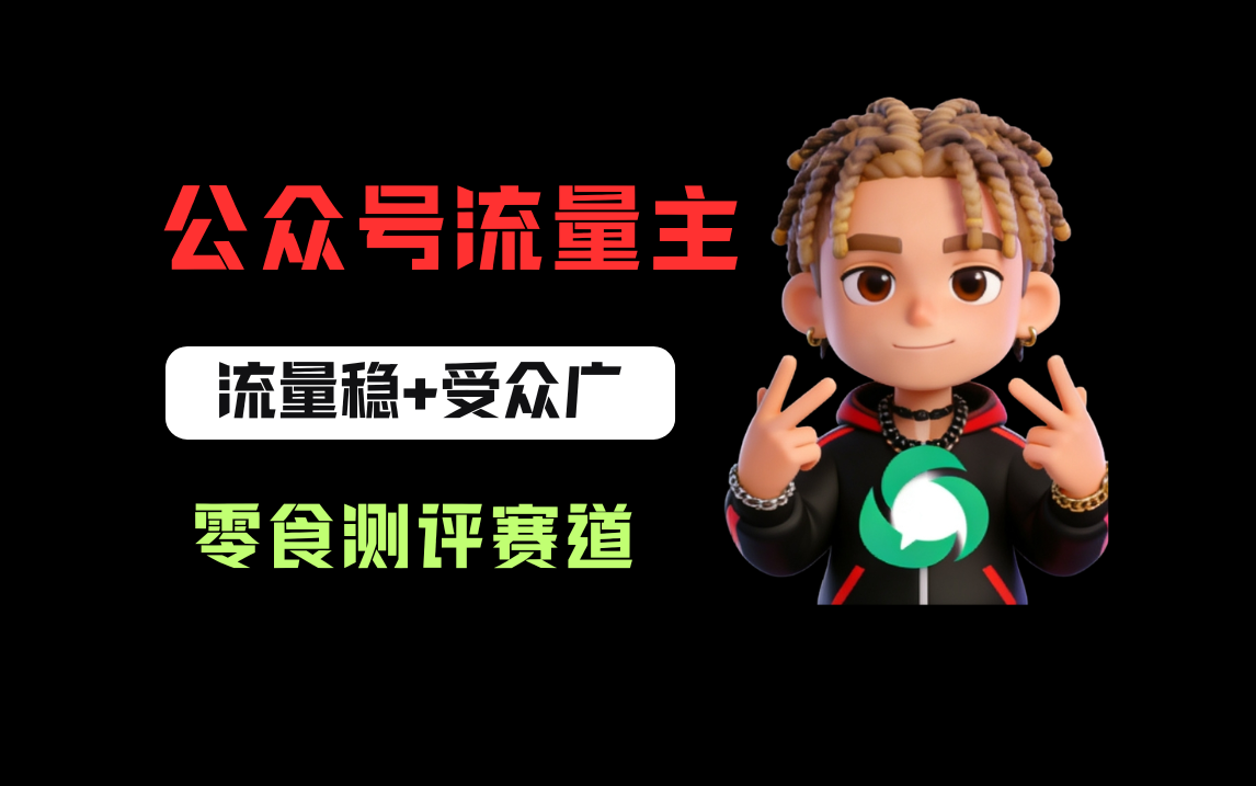 公众号流量主之零食测评赛道,流量稳+受众广,20分钟一条作品!-悠闲副业网