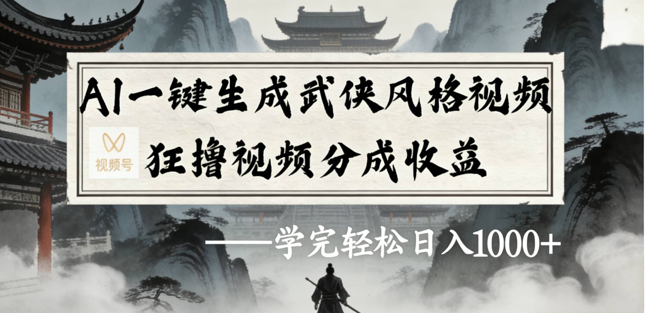 最新：视频号AI一键生成武侠风格视频，狂撸视频号分成收益，学完轻松日入1000+-悠闲副业网