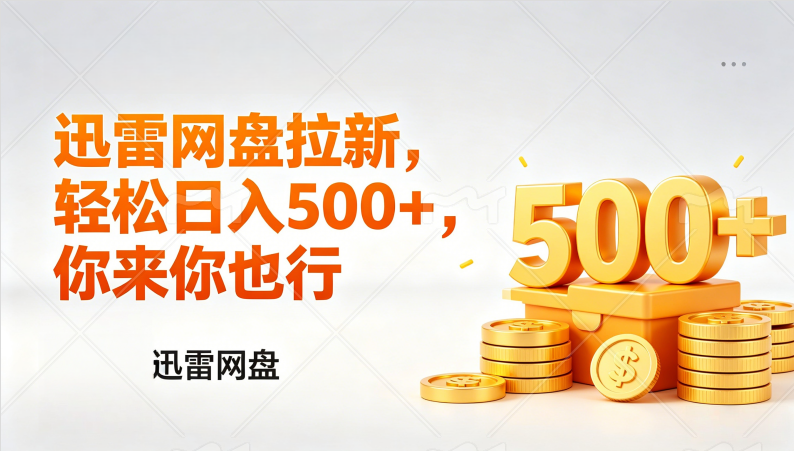 迅雷网盘锐评拉新,轻松日入几张,小白副业首选-悠闲副业网