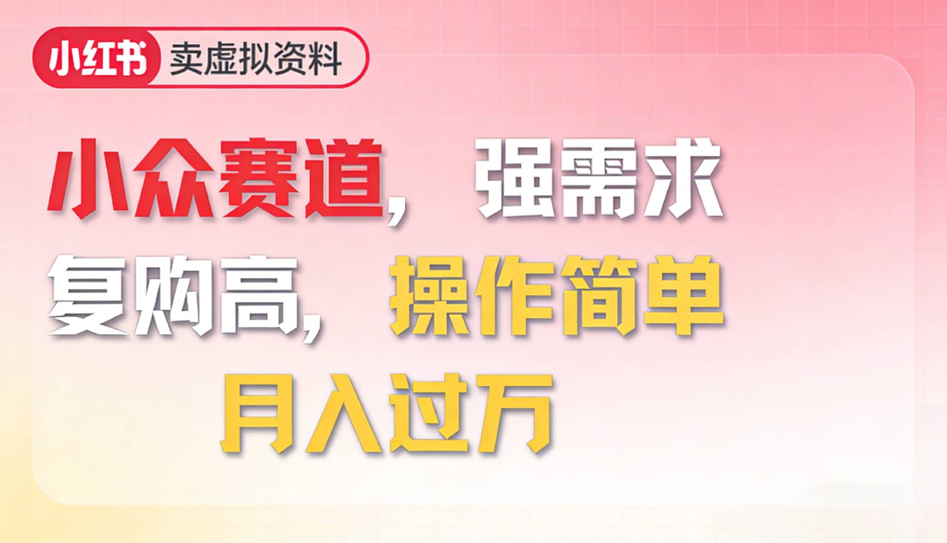 2026年就做小众赛道，强需求，复购高，月入过万，操作简单-悠闲副业网