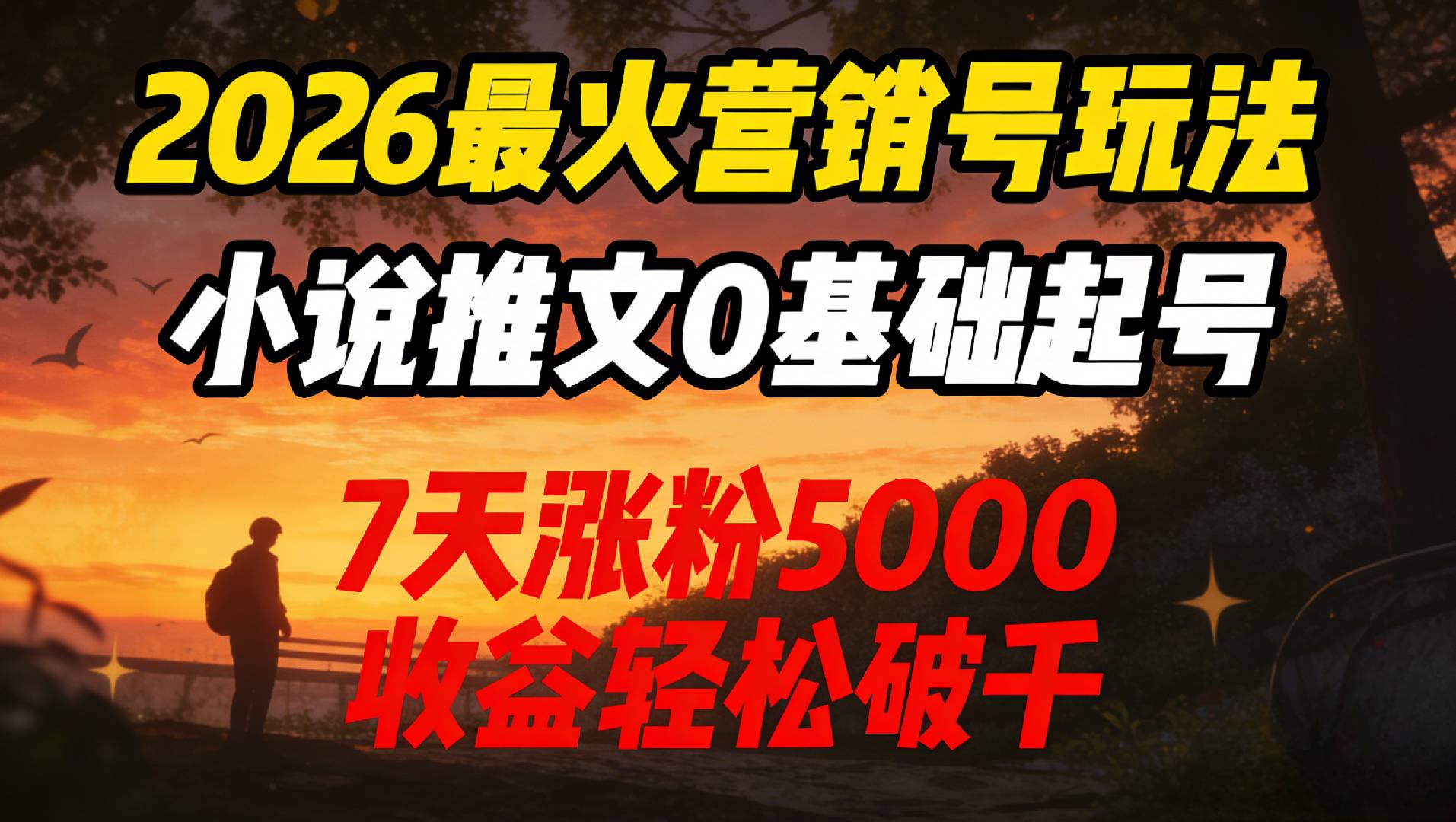 2026最火营销号玩法：小说推文0基础起号，7天涨粉5000，收益轻松破千！-悠闲副业网