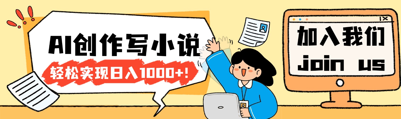 26年最新风口项目AI工具创作写小说，轻松实现日入1000+-悠闲副业网