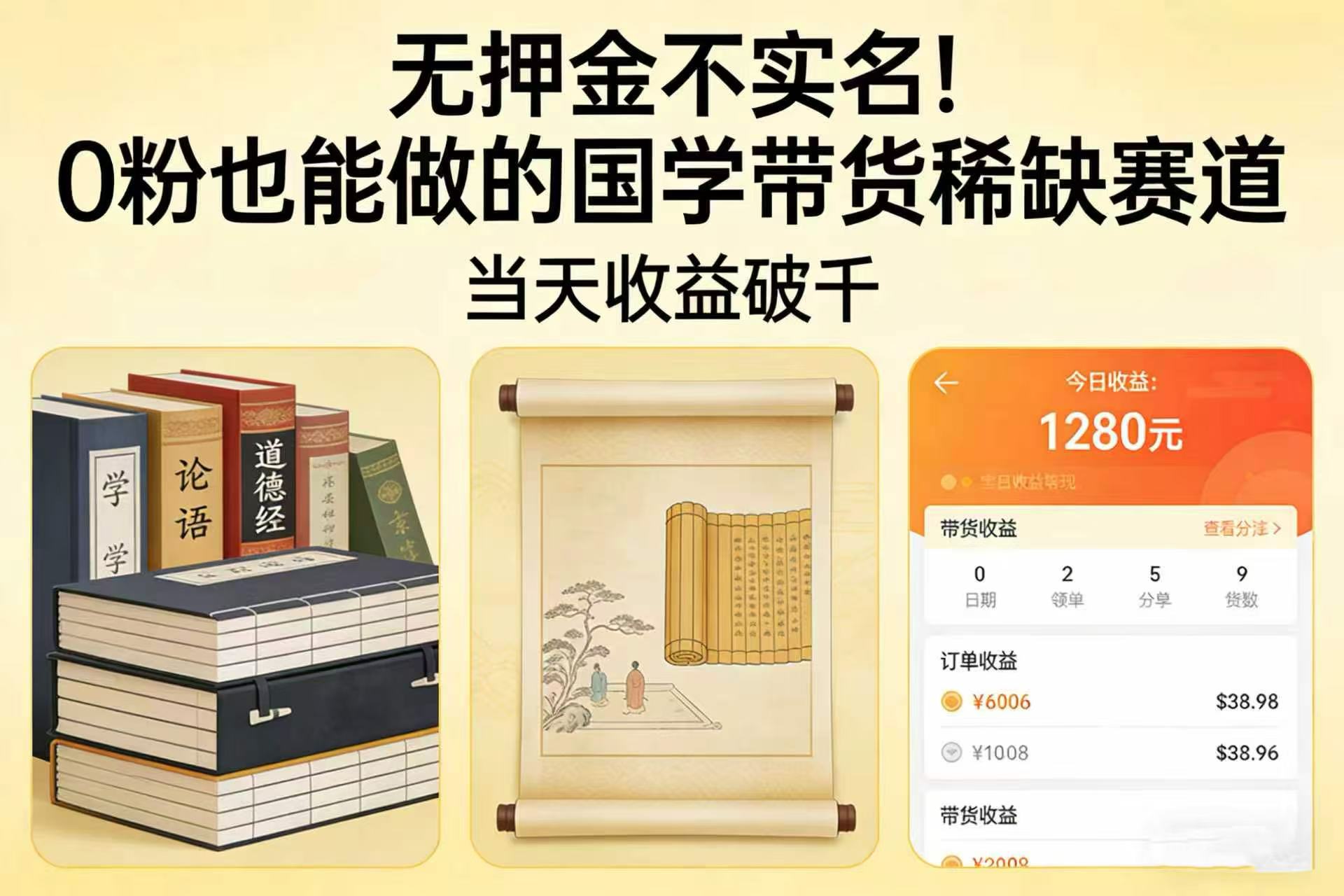 无押金不实名！0 粉也能做的国学带货稀缺赛道，当天收益破千-悠闲副业网