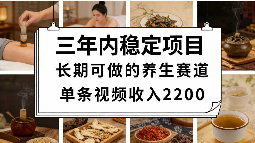 视频号养生赛道,一条视频可变现2200,很简单,长期稳定可做,有人能月入3w+-悠闲副业网