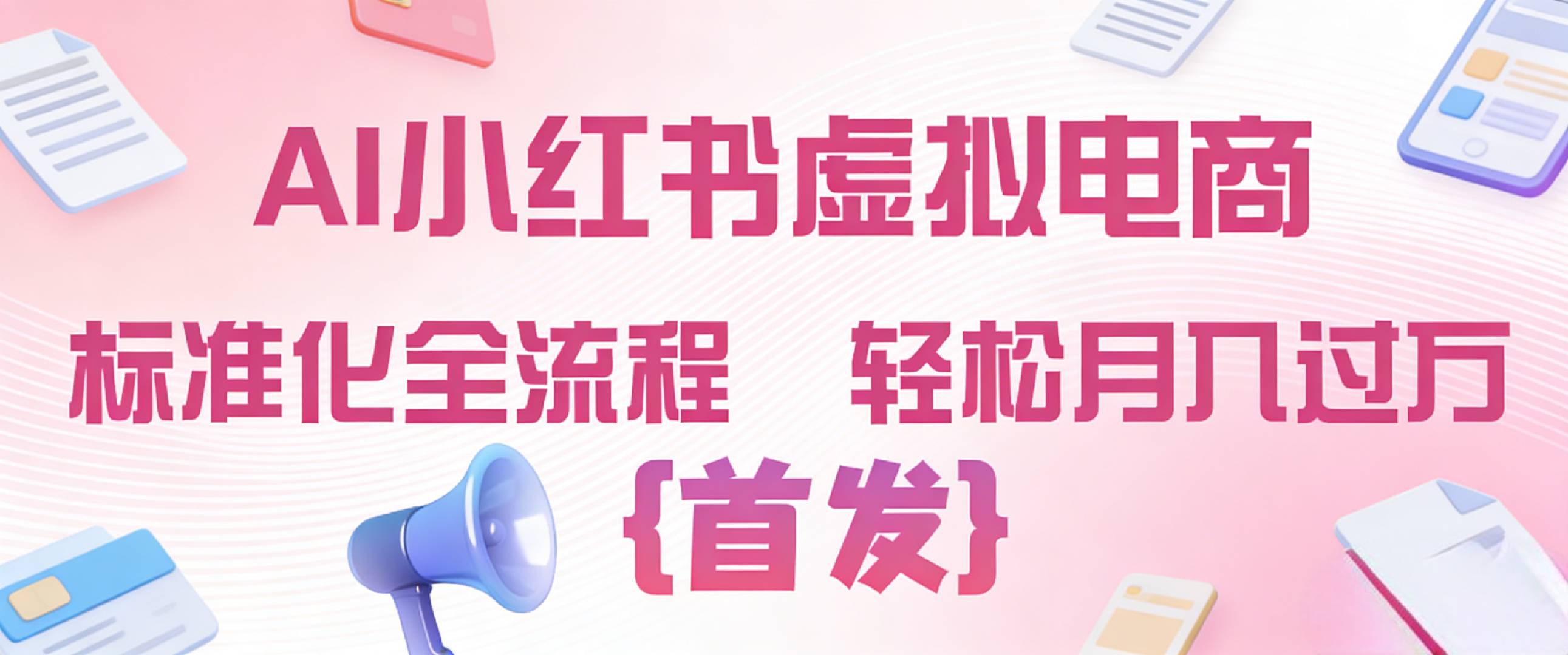 2026年AI小红书虚拟电商 标准化全流程 轻松月入过万-悠闲副业网