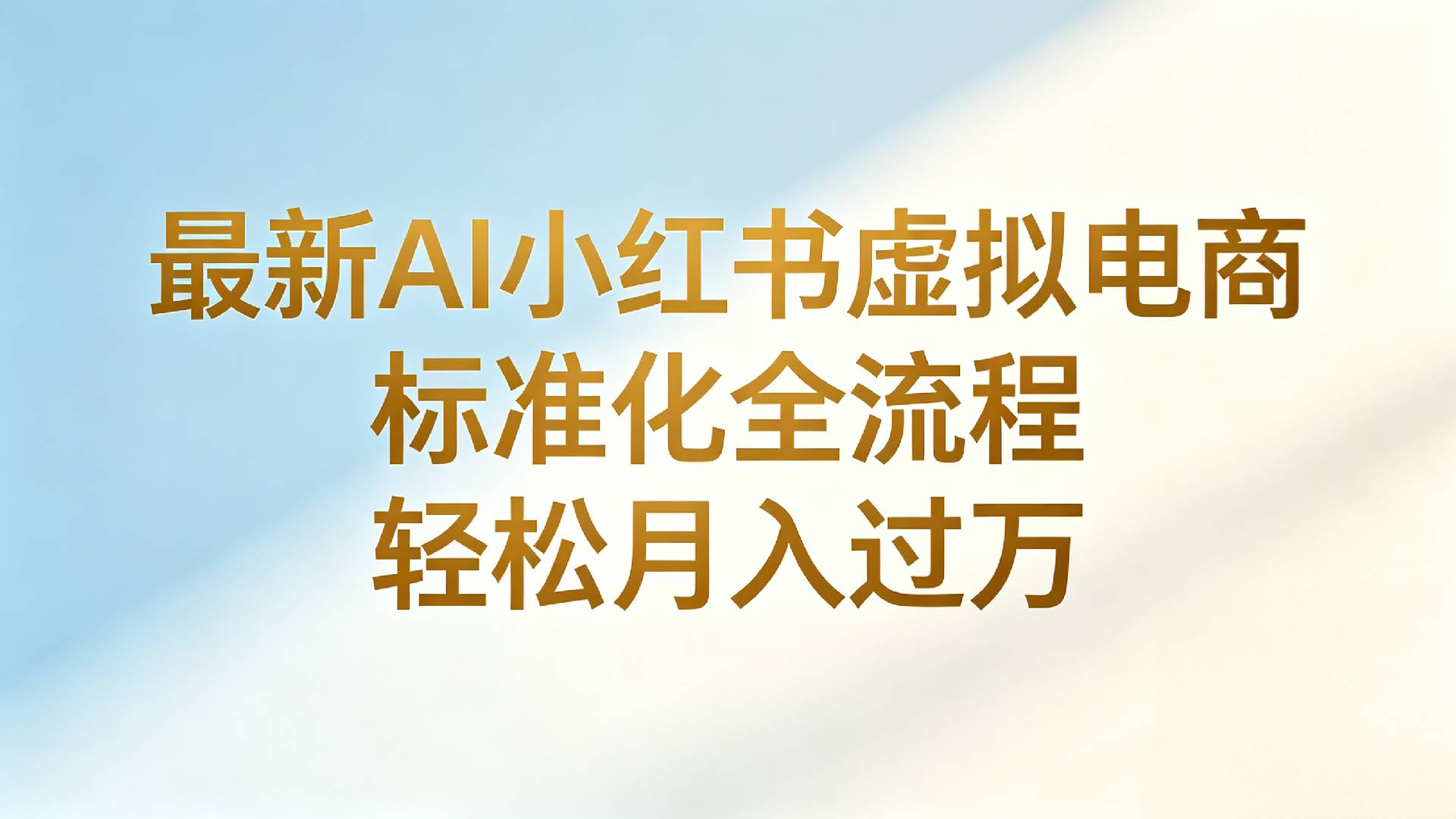 最新AI小红书虚拟电商 标准化全流程 轻松月入过万-悠闲副业网