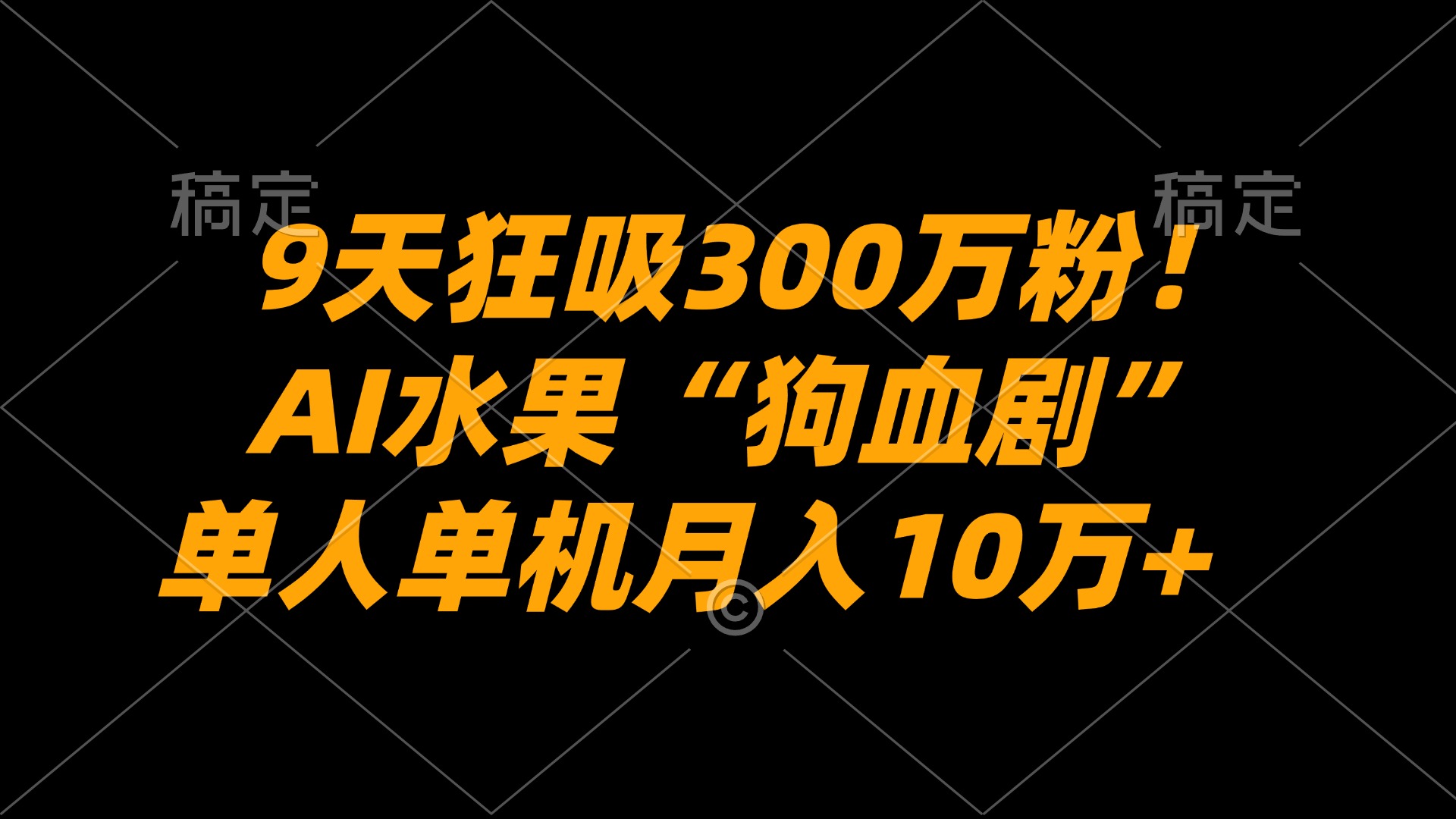 9天狂吸300万粉！AI水果“狗血剧”正在血洗全球，单人单机月入10万+-悠闲副业网