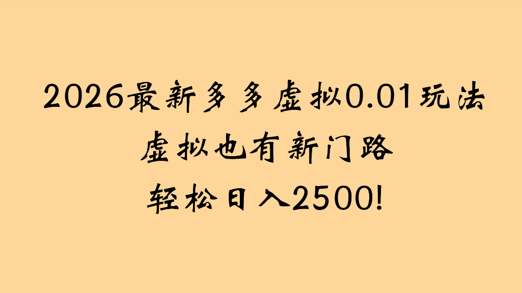 2026最新多多虚拟0.01玩法虚拟也有新门路轻松日入2500!-悠闲副业网