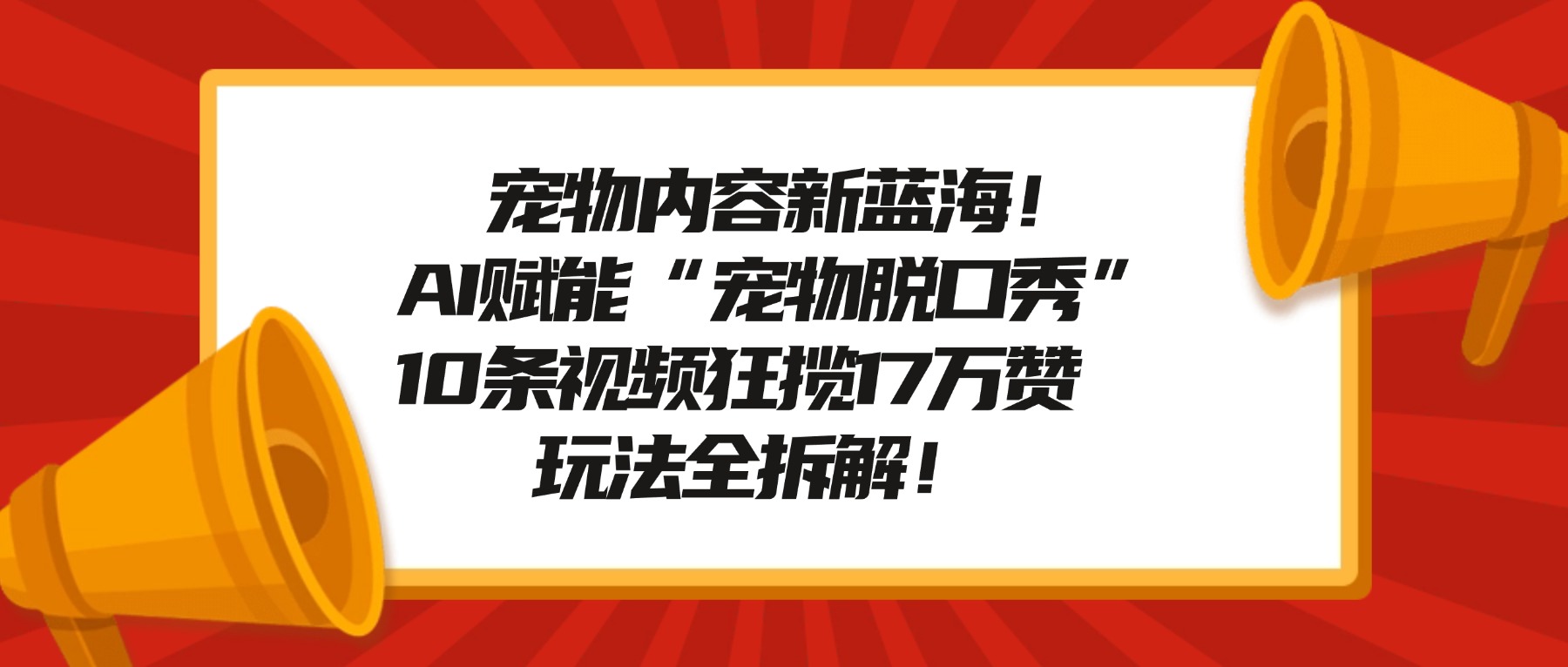宠物脱口秀内容新蓝海!AI赋能“宠物脱口秀”,10条视频狂揽17万赞,玩法全拆解!-悠闲副业网