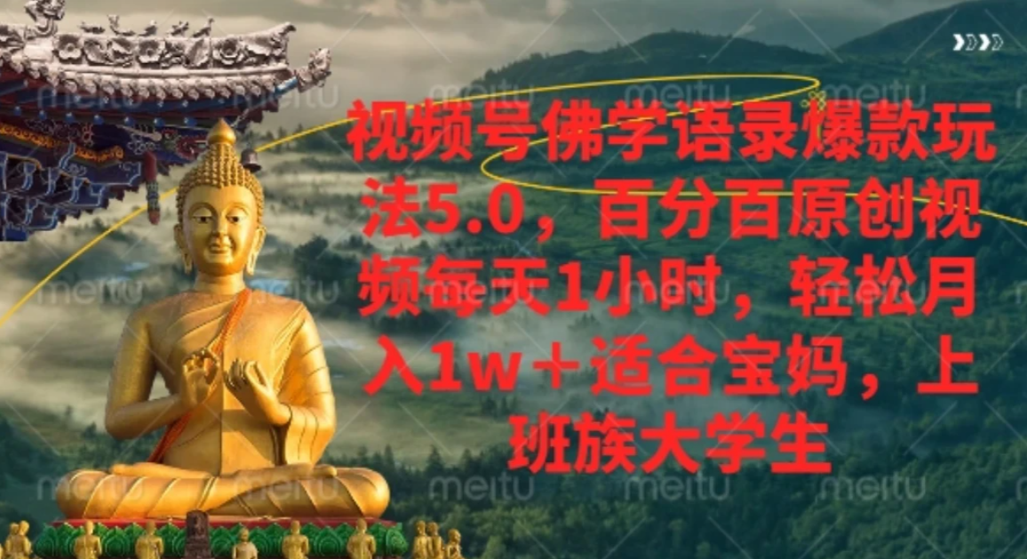 视频号佛学语录,爆款新玩法,轻松月入1w+,百分百原创视频每天1小时-悠闲副业网