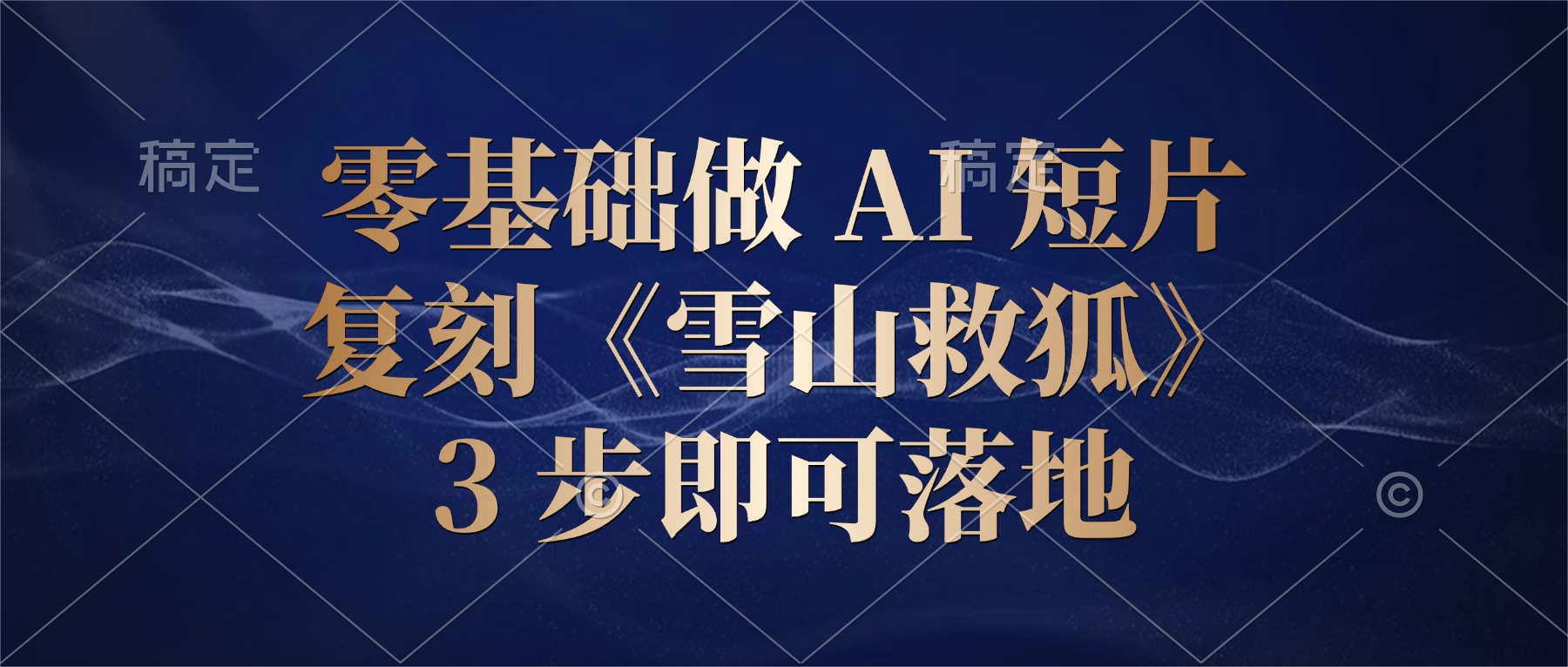 零基础做 AI 短片:复刻《雪山救狐》,3 步即可落地-悠闲副业网