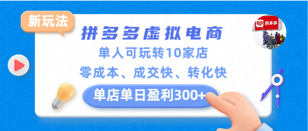 拼多多虚拟电商新玩法,单人可玩转10家店,零成本、成交快、转化快,单店单日可盈利300+-悠闲副业网