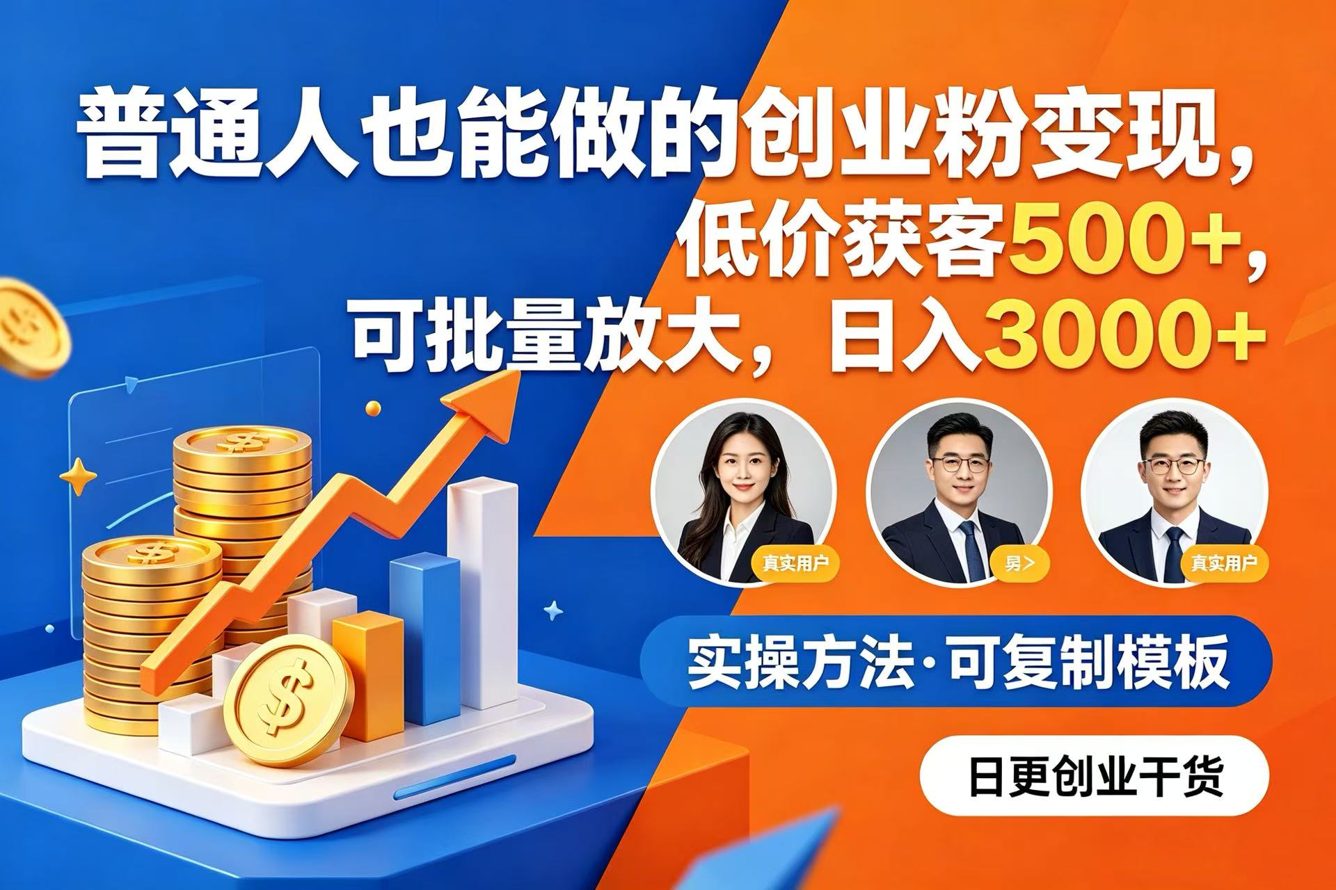 普通人也能做的创业粉变现,低价获客 500+,可批量放大,日入 3000+-悠闲副业网