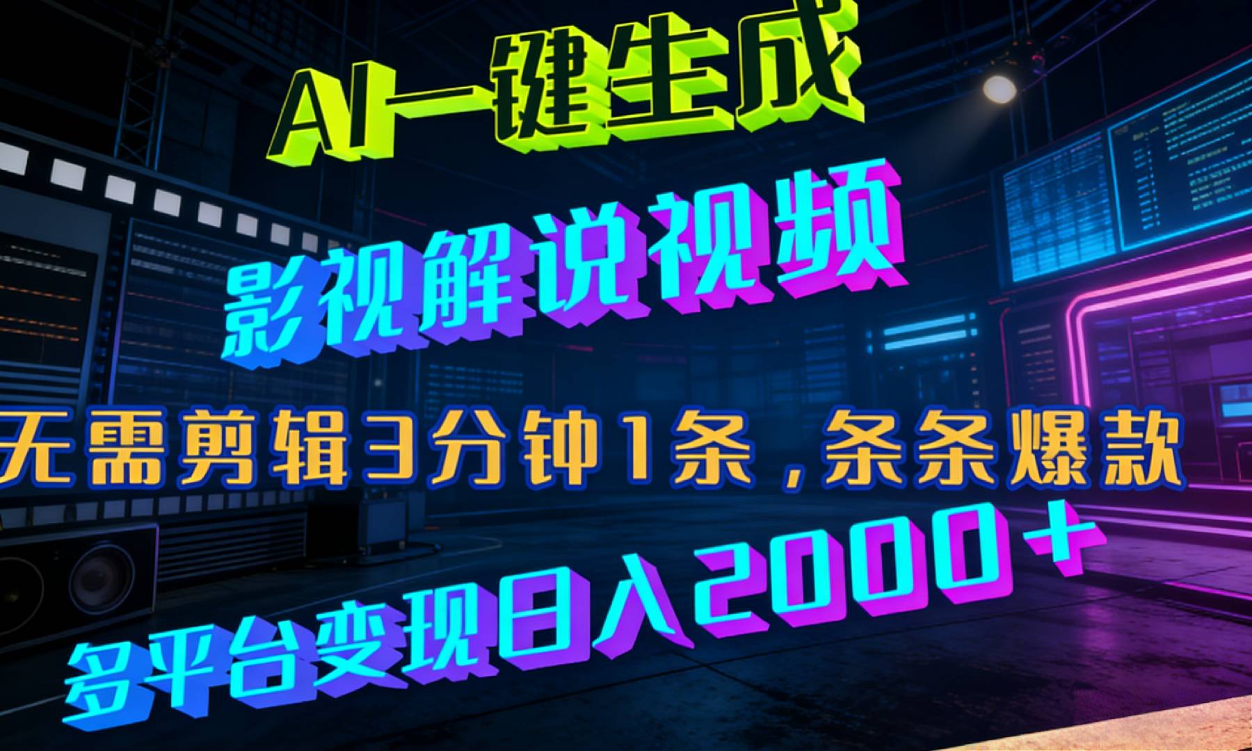 最新AI一键生成影视解说视频，无需剪辑3分钟1条，条条爆款，多平台变现日入2000+-悠闲副业网