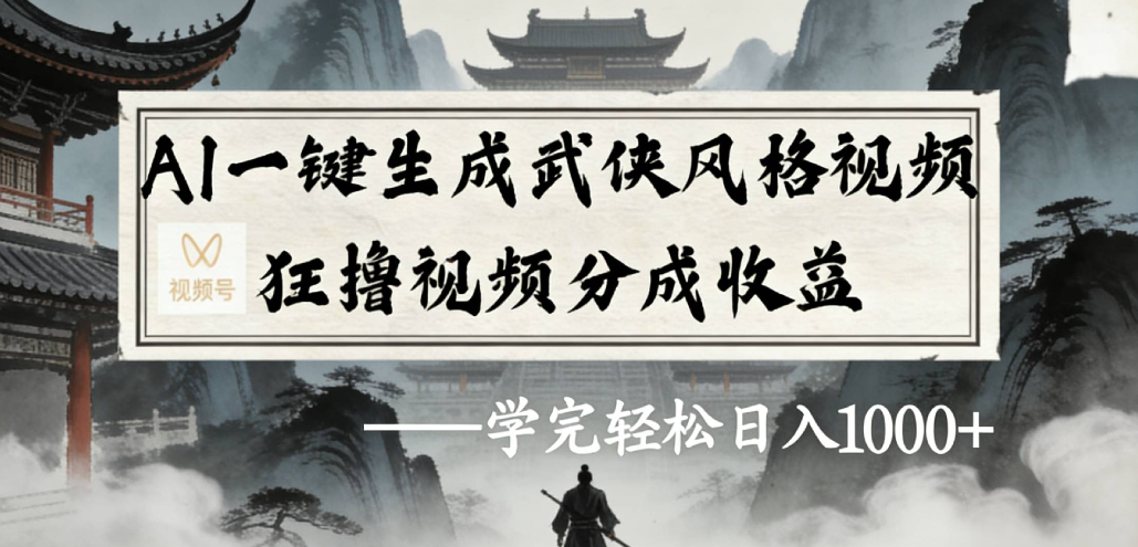 AI一键生成武侠风格视频视频号狂撸视频分成收益-悠闲副业网