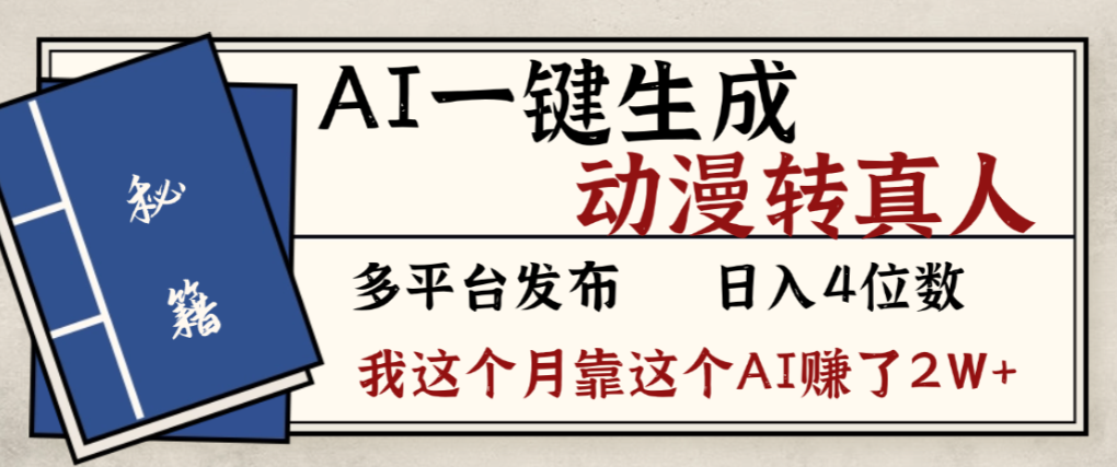 2026年AI一键生成，动漫转真人，这个月靠这个AI赚了2W+-悠闲副业网