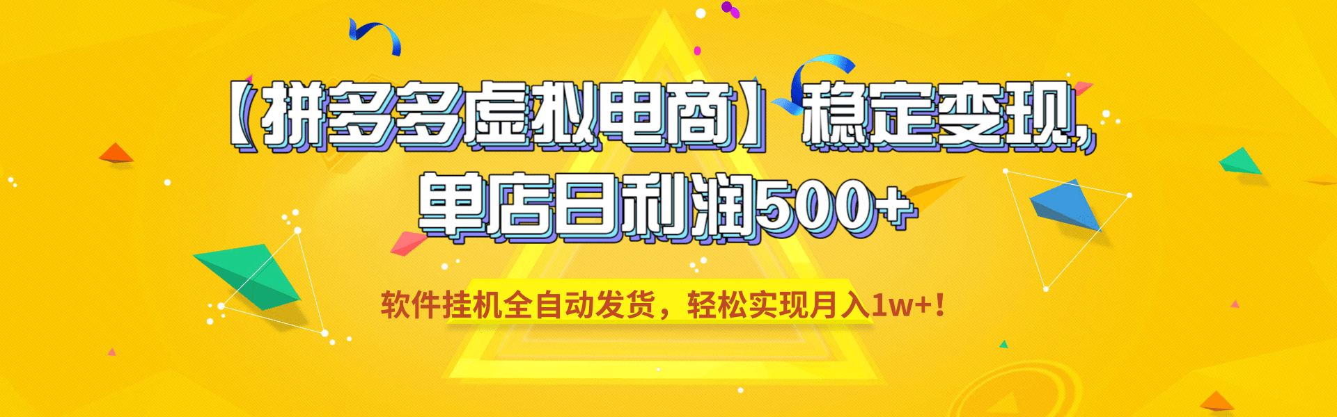 【拼多多虚拟电商】稳定变现,单店日利润500+,软件挂机全自动发货,轻松实现月入1w+!-悠闲副业网