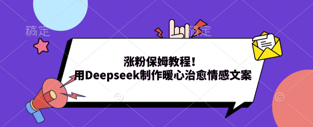 涨粉保姆教程！用Deepseek制作暖心治愈情感文案！-悠闲副业网