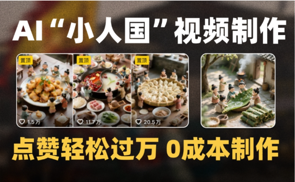 微缩景观迷你小人国AI视频,爆款1000W+,0成本制作全流程教学!-悠闲副业网