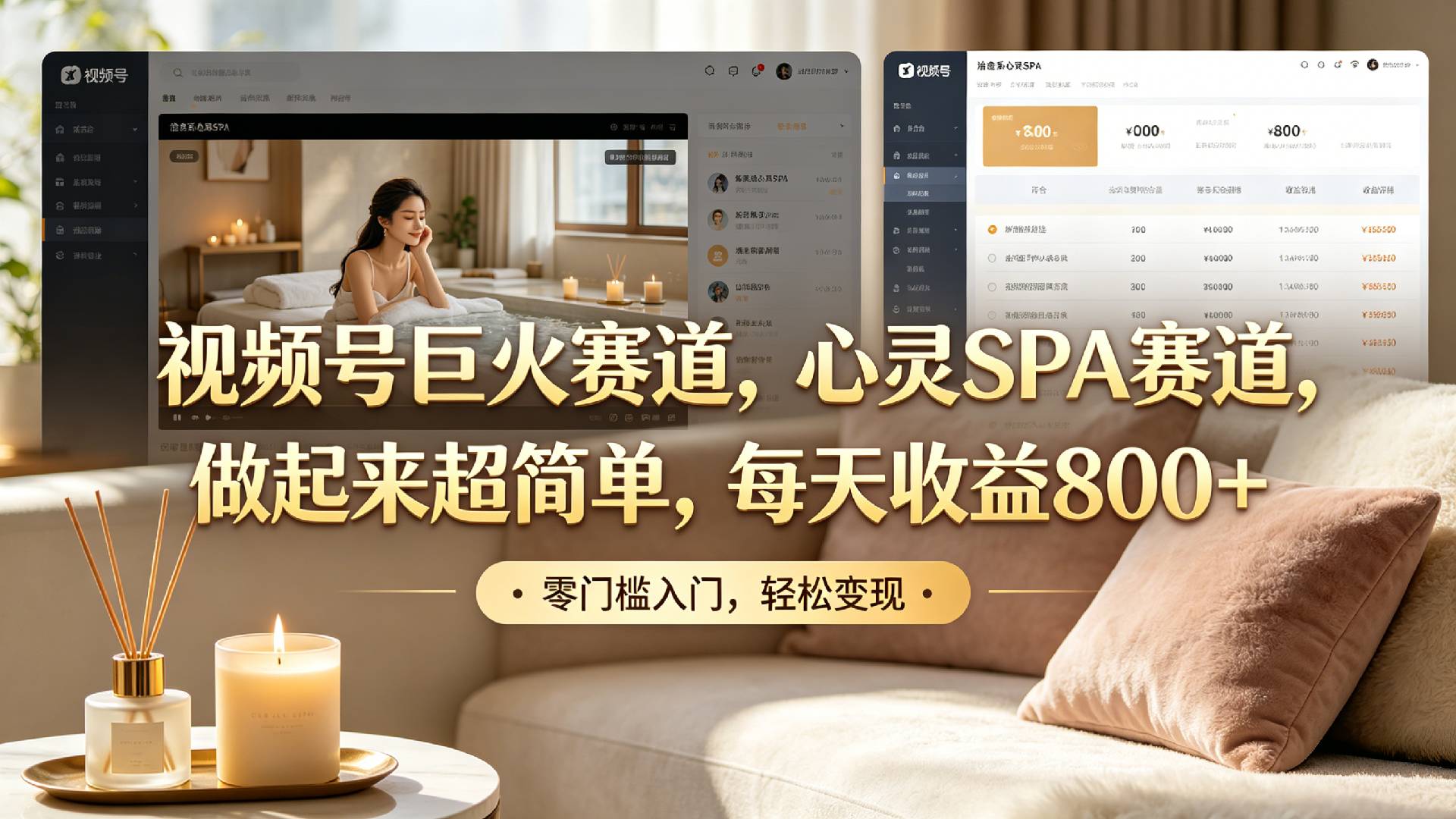 视频号巨火赛道，心灵SPA赛道，做起来超简单，每天收益800+！-悠闲副业网