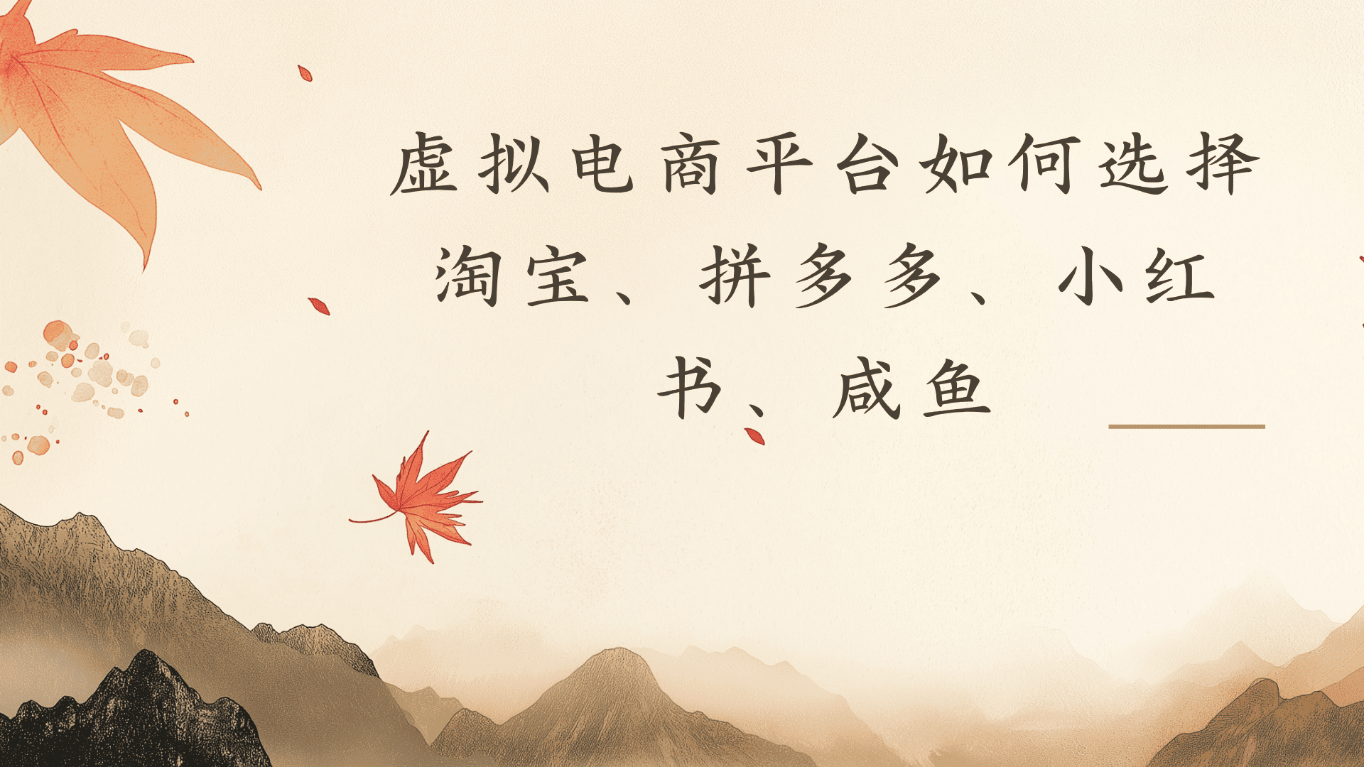 虚拟电商平台,该从哪个平台入手(淘宝、拼多多、小红书)全攻略日入1000!-悠闲副业网