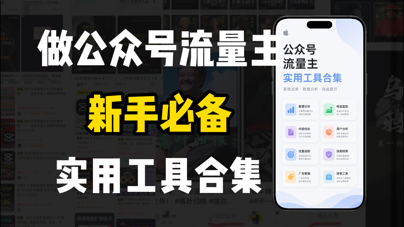 新手必学!做公众号流量主实用工具合集,从选题到变现,一篇搞定(新手必备)-悠闲副业网