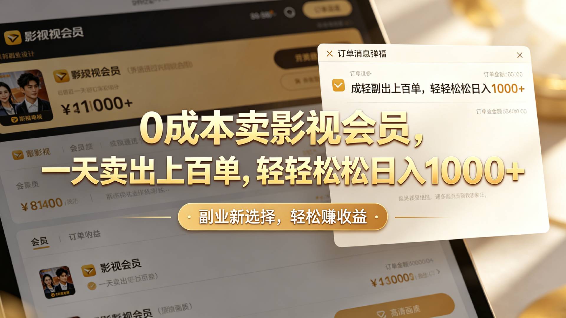 【小红书、咸鱼】0成本卖影视会员,一天卖出上百单,轻轻松松日入1000+-悠闲副业网