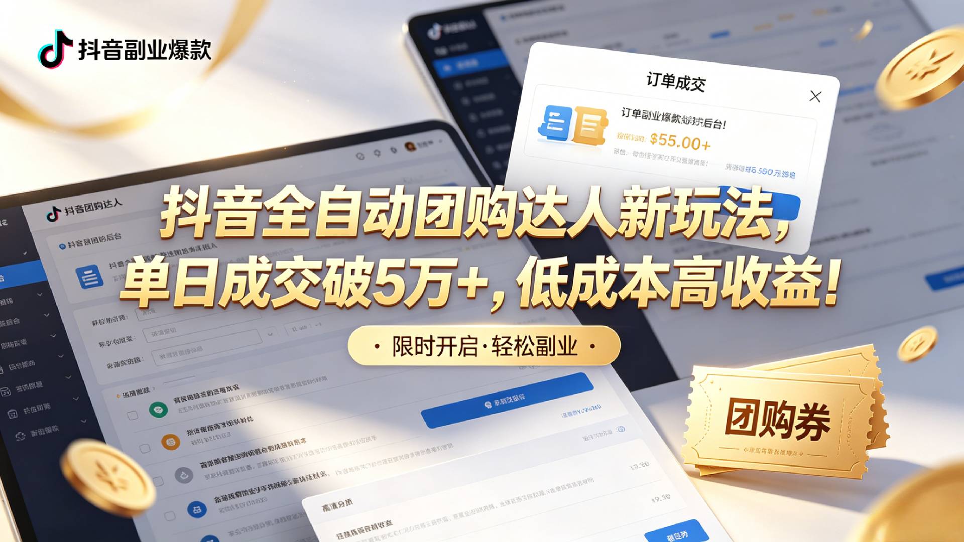 抖音全自动团购达人新玩法,单日成交破5万+,低成本高收益!-悠闲副业网