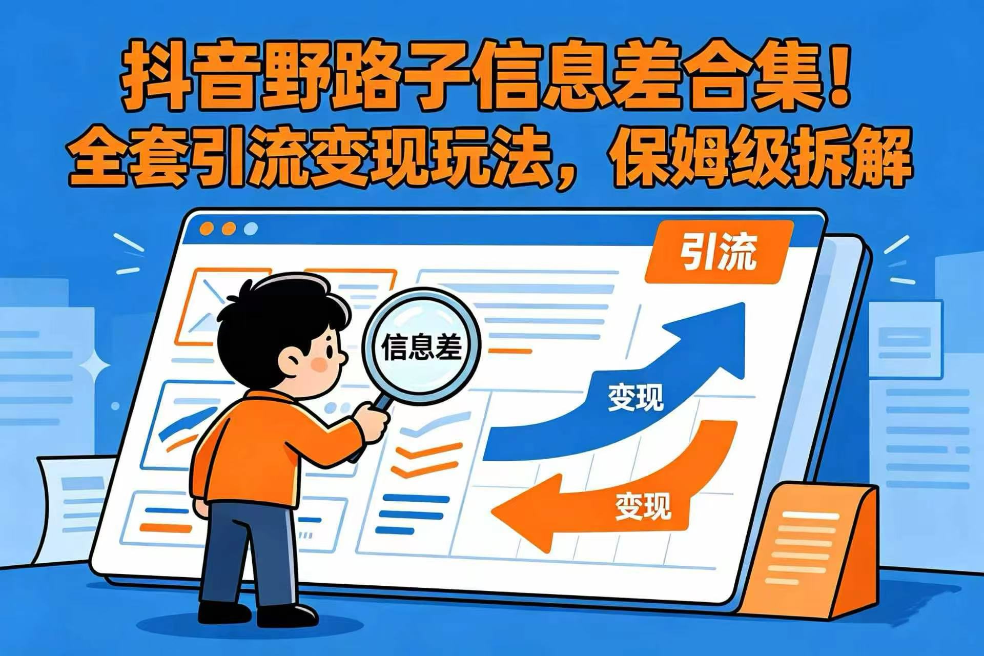 抖音野路子信息差合集!全套引流变现玩法,保姆级拆解-悠闲副业网