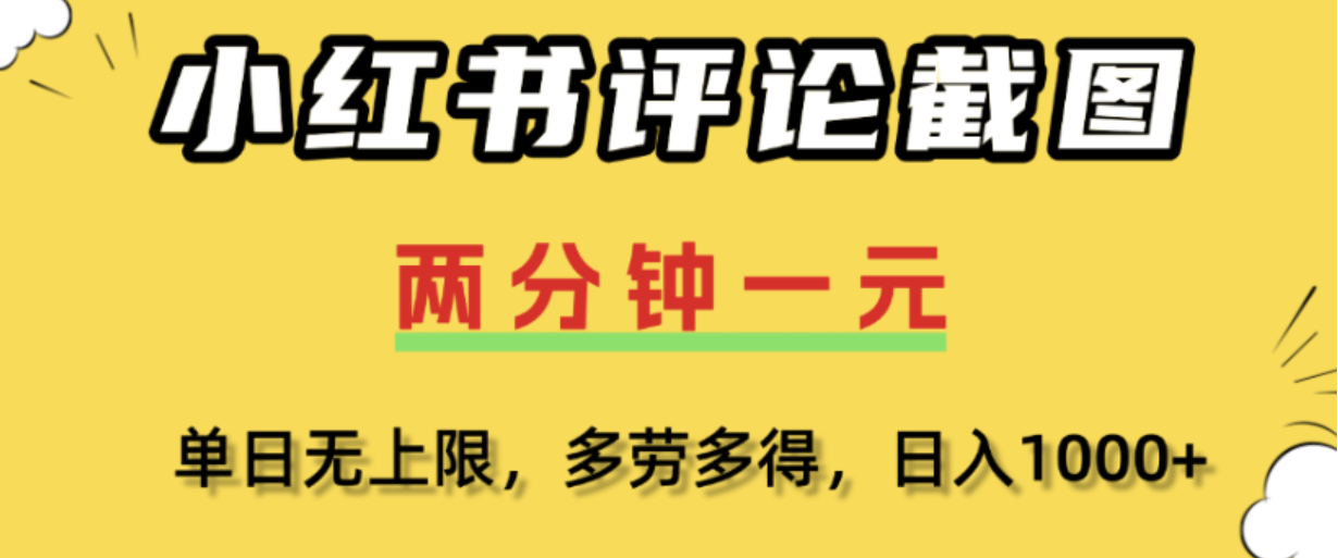 小红书评论区评论截图,一分钟2条,日入几千,多劳多得!-悠闲副业网