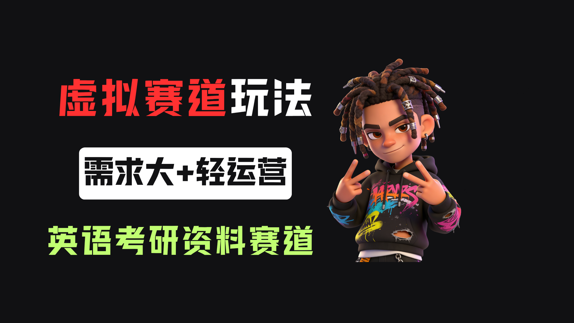 小红书卖英语考研资料，客单价9.9，250天卖了16w!-悠闲副业网