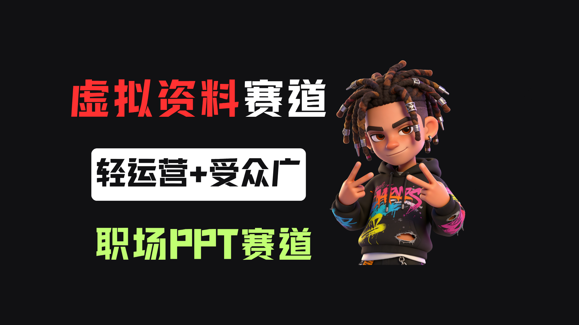 小红书卖职场PPT,367天卖了6位数,从0-1全流程讲解-悠闲副业网