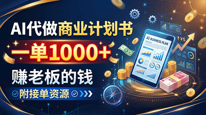 AI代做商业计划书,一单1000+,赚老板的钱,附接单资源-悠闲副业网
