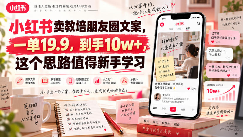 小红书卖教培朋友圈文案,一单19.9,到手10w+,这个思路值得新手学习-悠闲副业网
