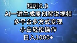 短剧6.0 AI一键生成原创解说视频,多平台多方式变现,小白轻松操作,日…插图 短剧6.0 AI一键生成原创解说视频,多平台多方式变现,小白轻松操作,日…插图