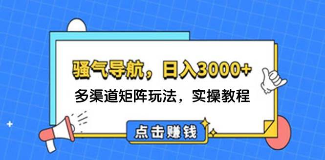 日入3000+ 骚气导航,多渠道矩阵玩法,实操教程插图 日入3000+ 骚气导航,多渠道矩阵玩法,实操教程插图