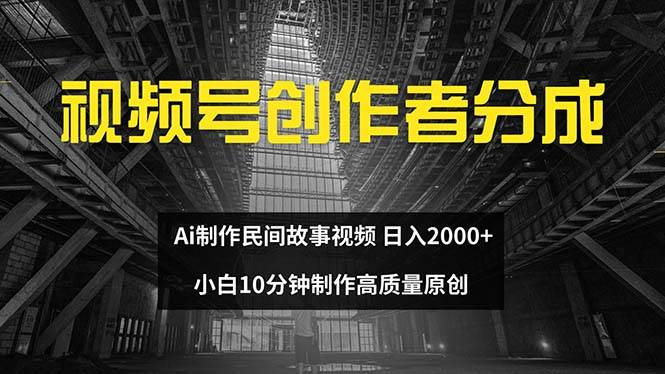 视频号创作者分成 ai制作民间故事 新手小白10分钟制作高质量视频 日入2000插图 视频号创作者分成 ai制作民间故事 新手小白10分钟制作高质量视频 日入2000插图