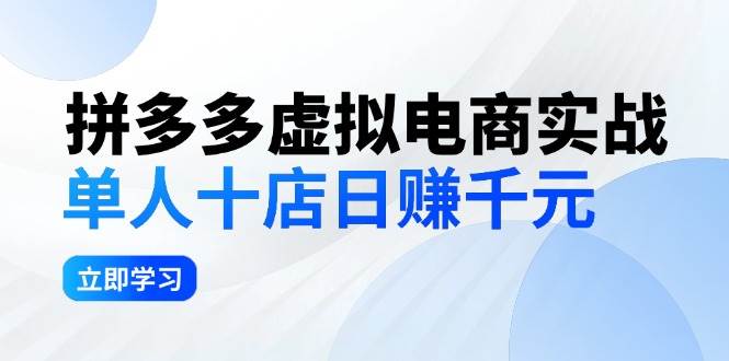 拼夕夕虚拟电商实战:单人10店日赚千元,深耕老项目,稳定盈利不求风口-悠闲副业网