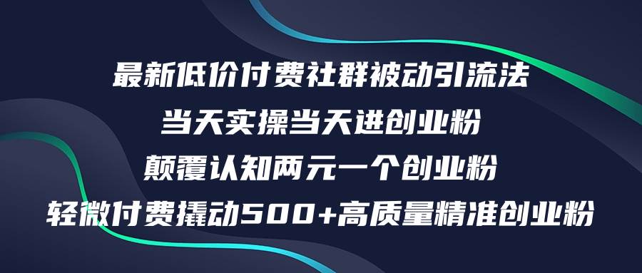 最新低价付费社群日引500+高质量精准创业粉，当天实操当天进创业粉，日...-悠闲副业网