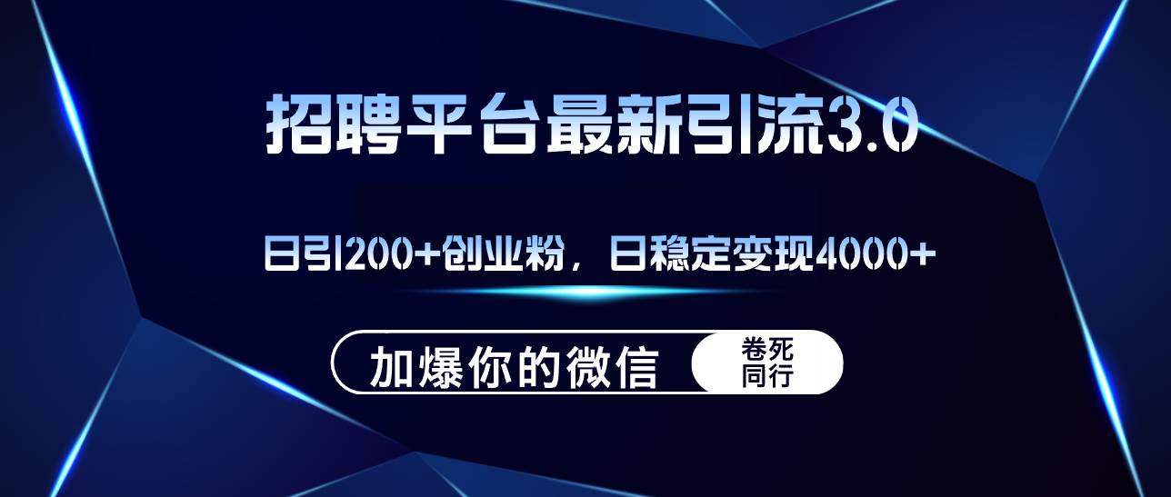 招聘平台日引流200+创业粉,加爆微信,日稳定变现4000+-悠闲副业网