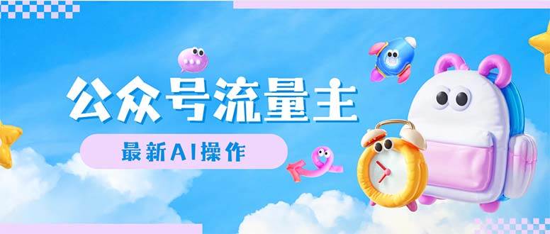 公众号流量主,最新AI创作,小白轻松日入1000+-悠闲副业网