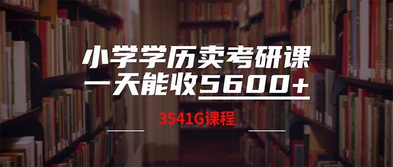 小学学历卖考研课程，一天收5600（附3580G考研合集）-悠闲副业网